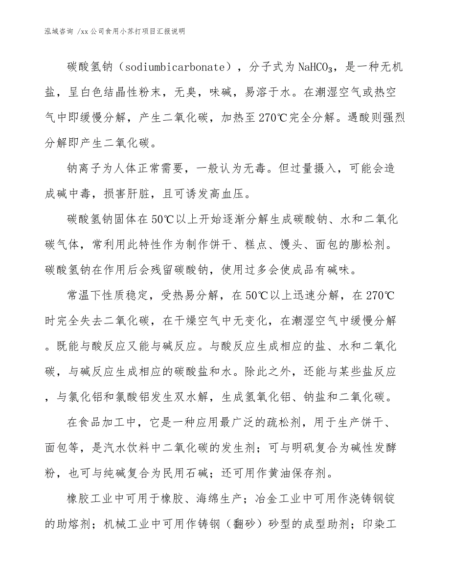 xx公司食用小苏打项目汇报说明（模板）_第3页