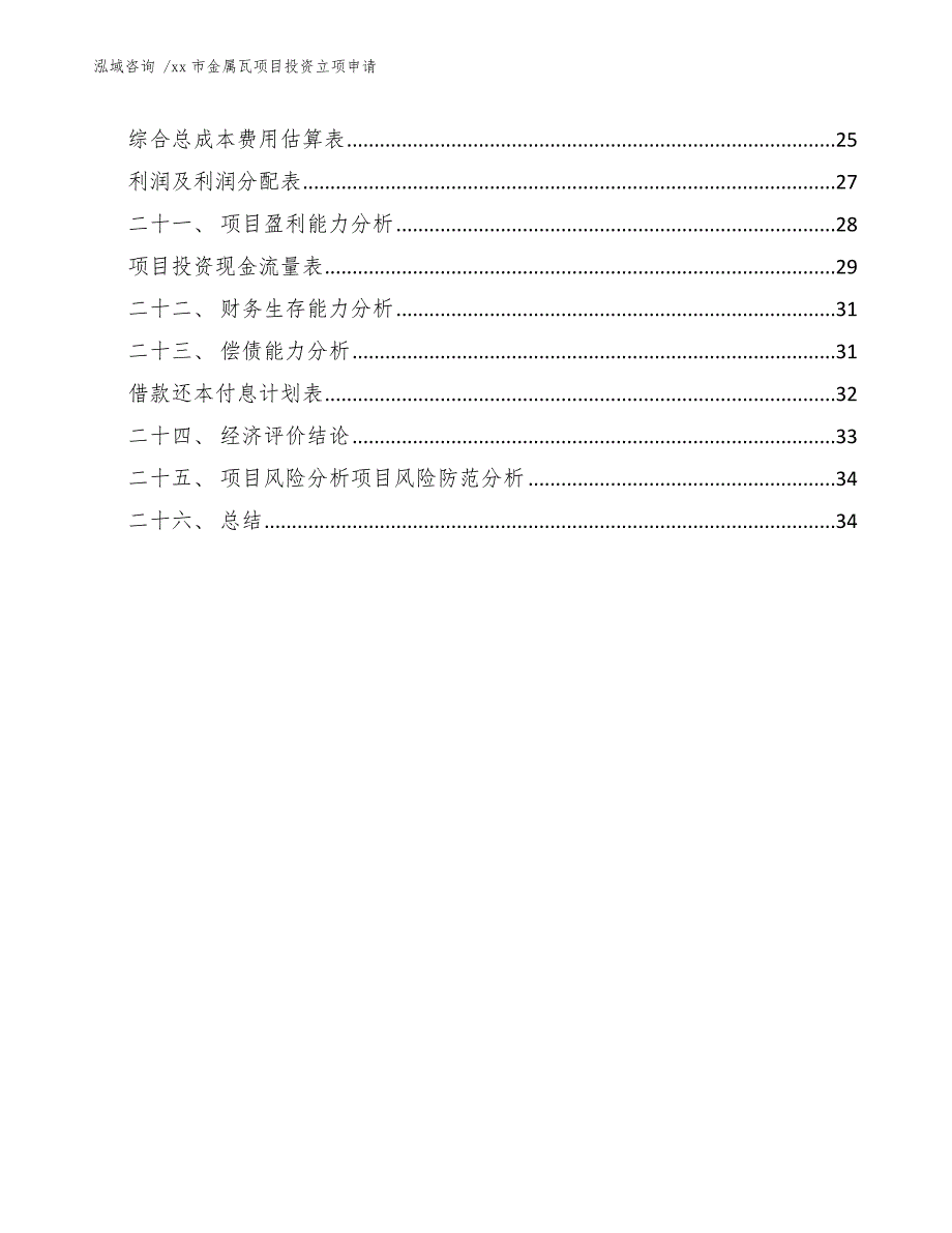 xx市金属瓦项目投资立项申请（参考范文）_第3页