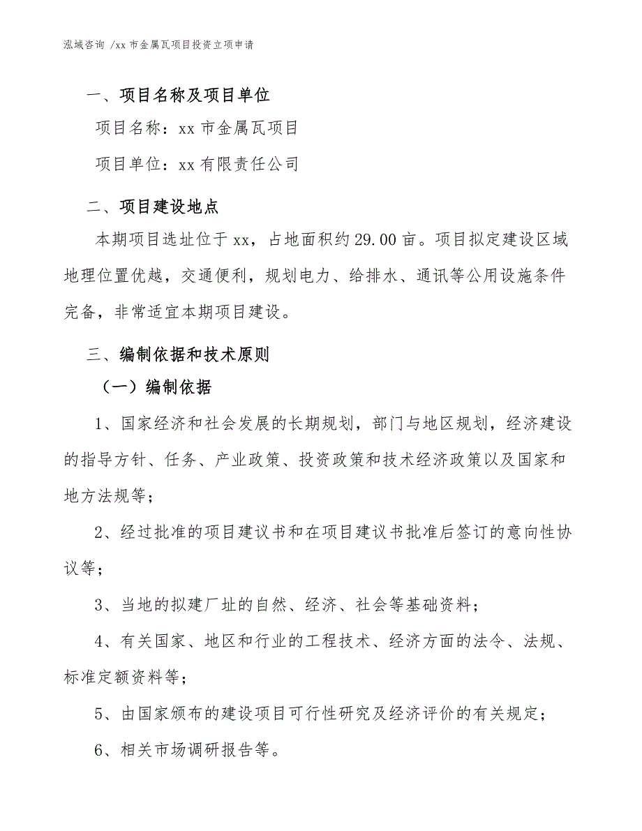 xx市金属瓦项目投资立项申请（参考范文）_第4页