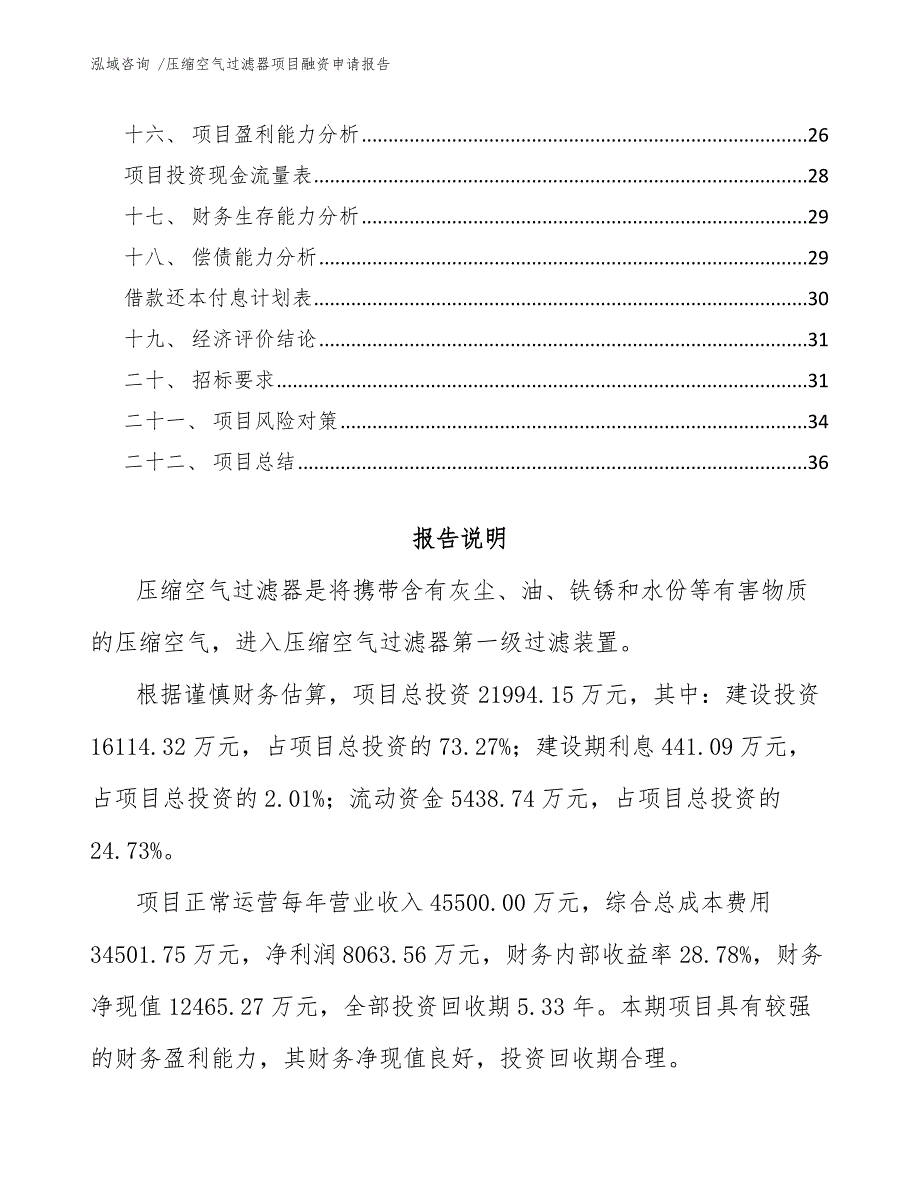 压缩空气过滤器项目融资申请报告（范文参考）_第2页