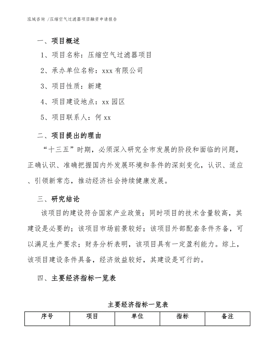 压缩空气过滤器项目融资申请报告（范文参考）_第3页