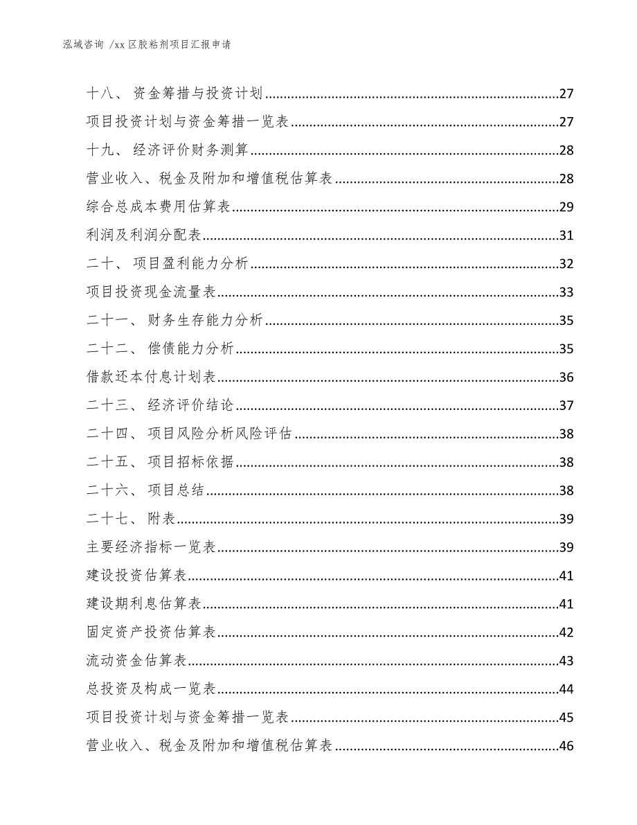 xx区胶粘剂项目汇报申请（模板参考）_第2页