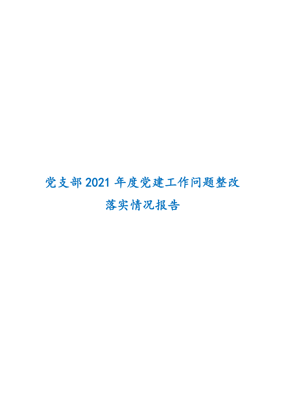 党支部2021年度党建工作问题整改落实情况报告_第1页