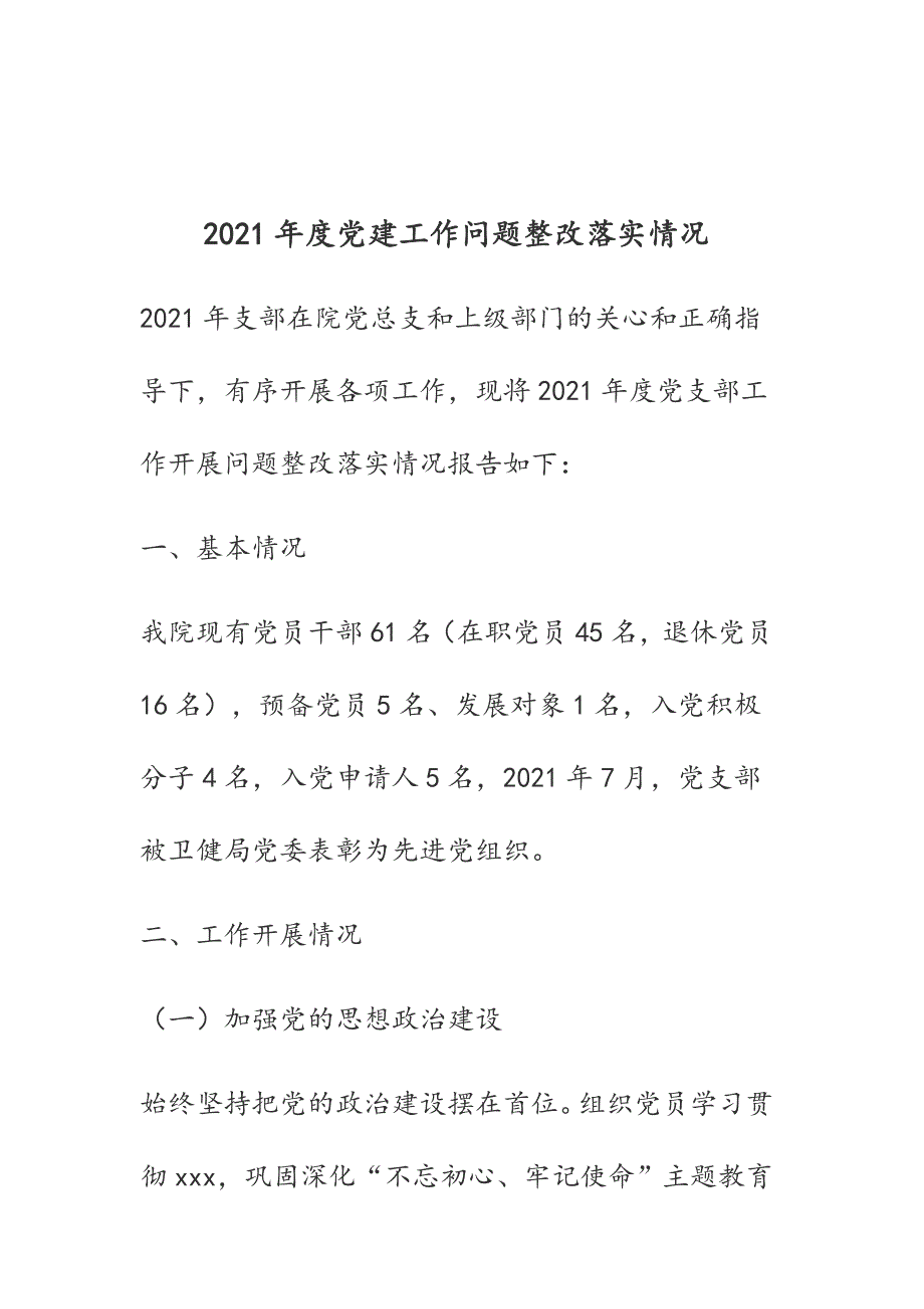 党支部2021年度党建工作问题整改落实情况报告_第2页