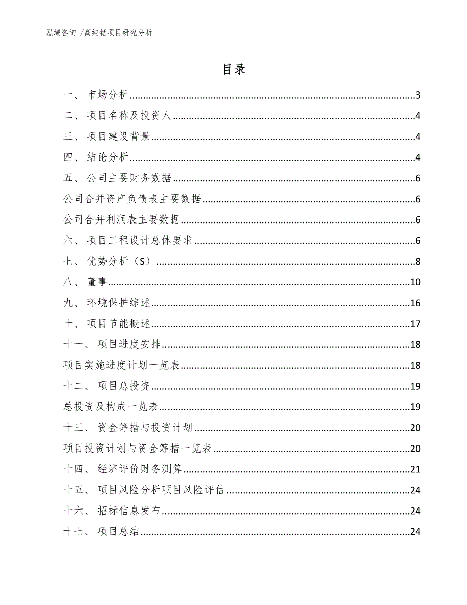 高纯铟项目研究分析（参考范文）_第1页