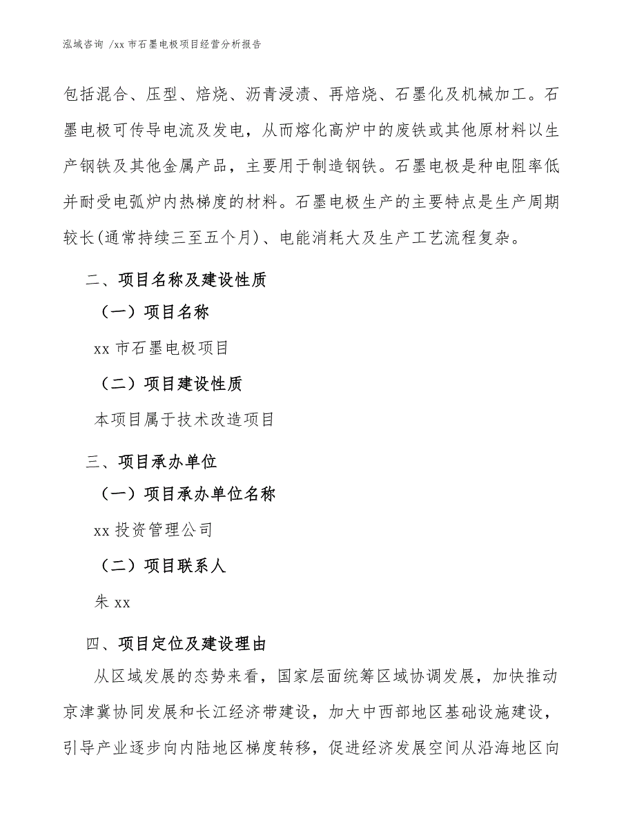 xx市石墨电极项目经营分析报告（参考模板）_第4页