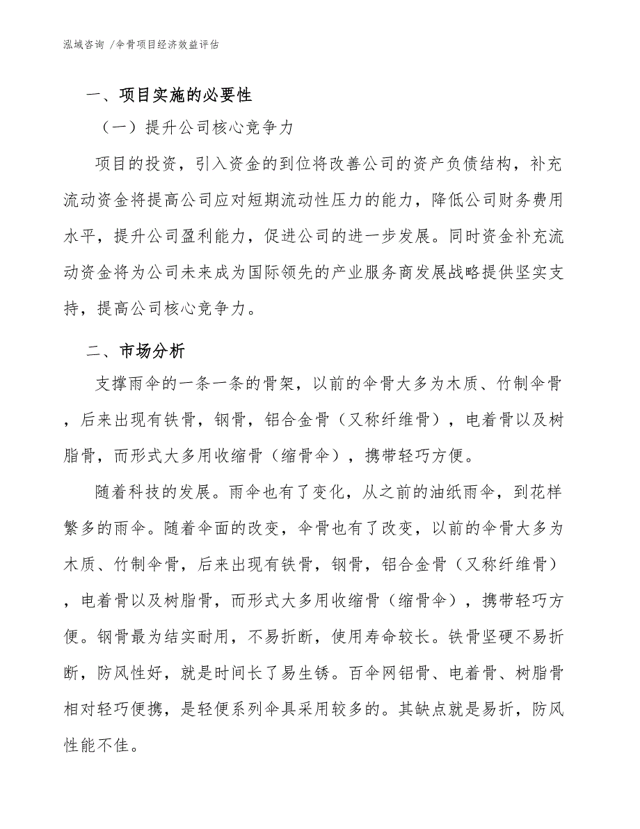 伞骨项目经济效益评估（参考模板）_第4页