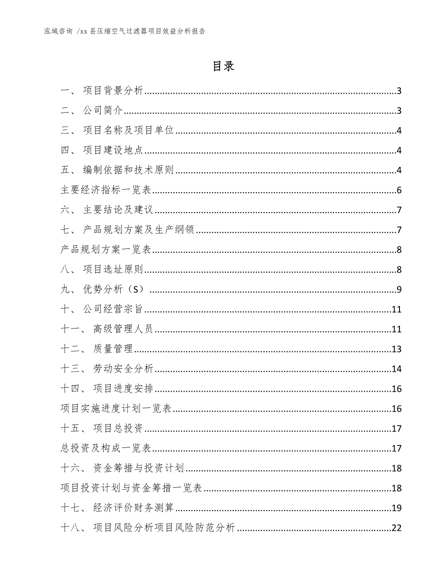 xx县压缩空气过滤器项目效益分析报告（模板参考）_第1页