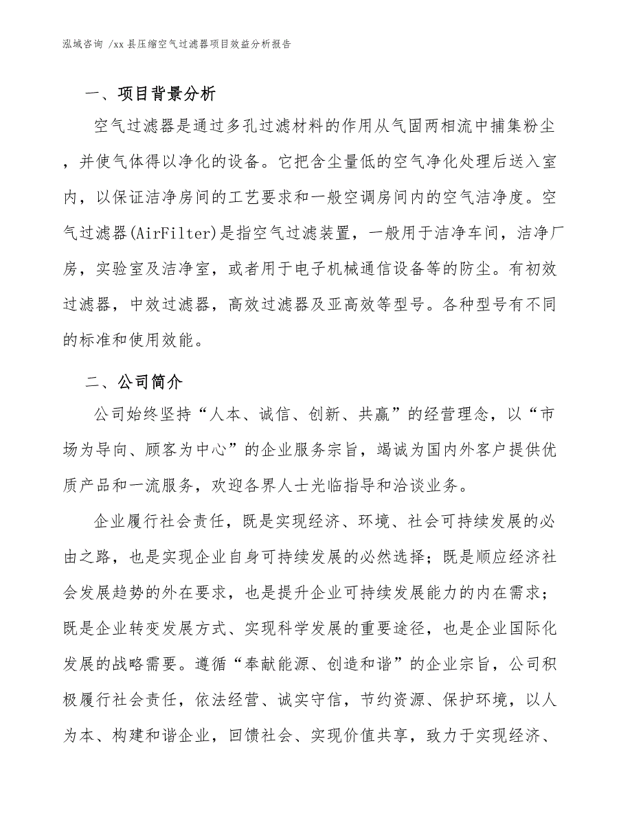 xx县压缩空气过滤器项目效益分析报告（模板参考）_第3页