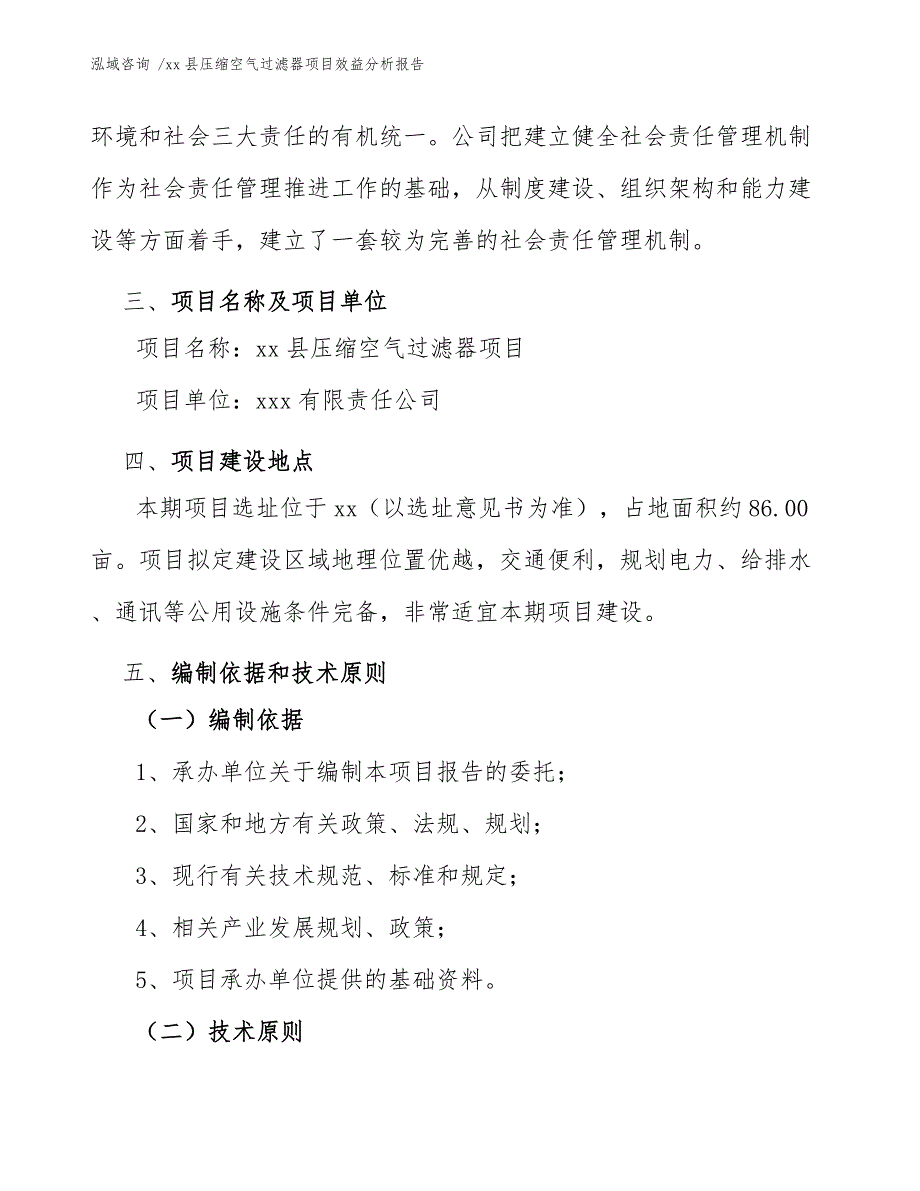 xx县压缩空气过滤器项目效益分析报告（模板参考）_第4页