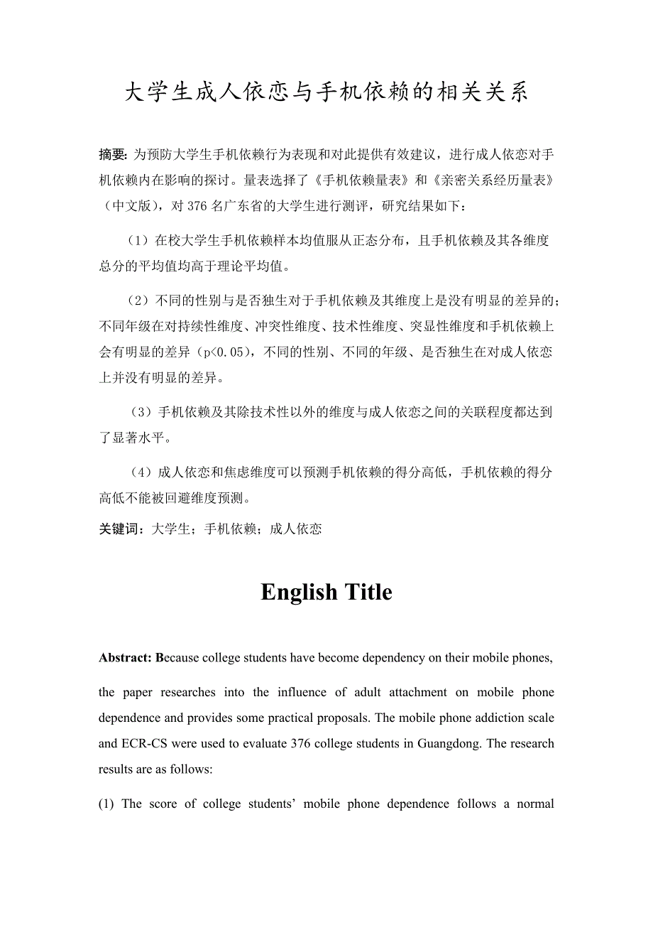 大学生成人依恋与手机依赖的相关关系_第4页