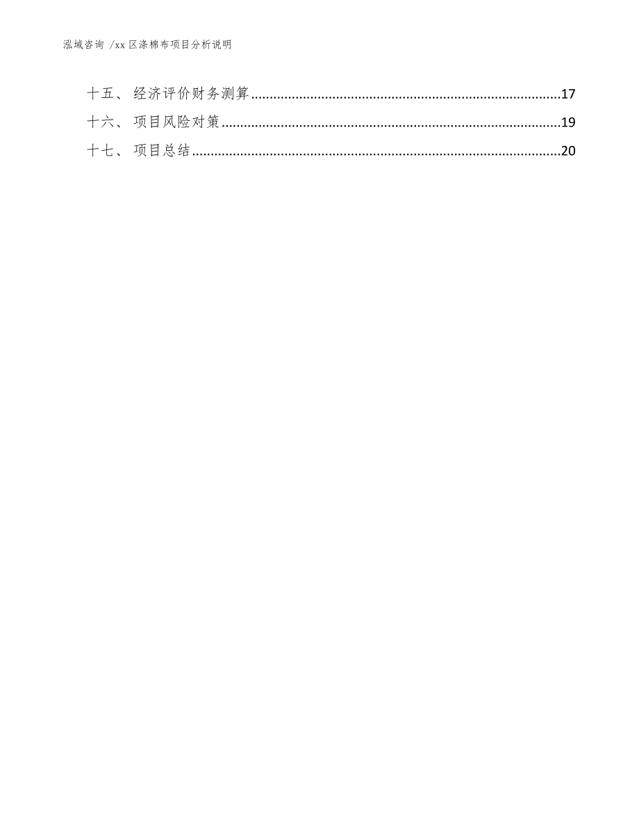 xx区涤棉布项目分析说明（模板范文）_第2页