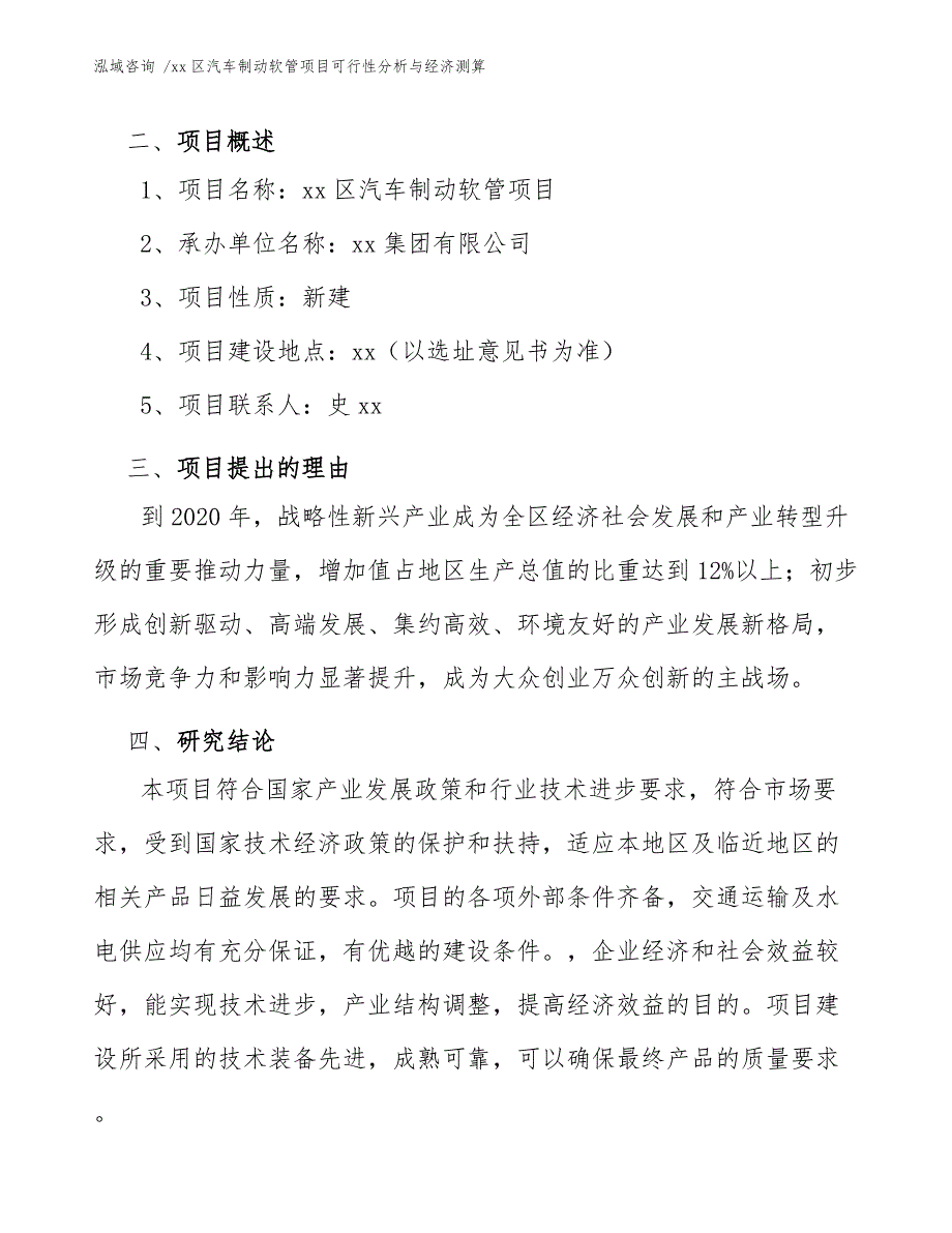 xx区汽车制动软管项目可行性分析与经济测算（模板参考）_第4页