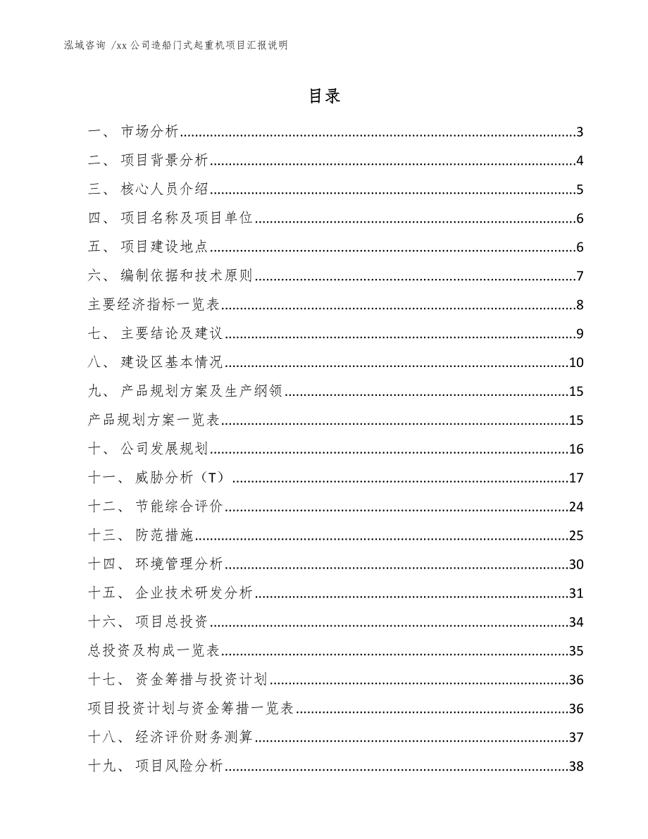 xx公司造船门式起重机项目汇报说明（范文）_第1页