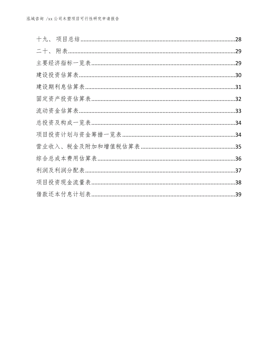 xx公司木塑项目可行性研究申请报告（参考模板）_第2页