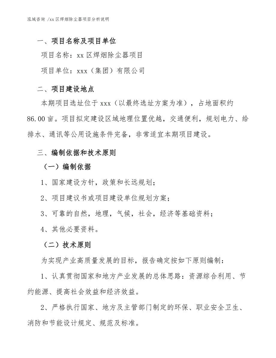 xx区焊烟除尘器项目分析说明（模板范本）_第3页