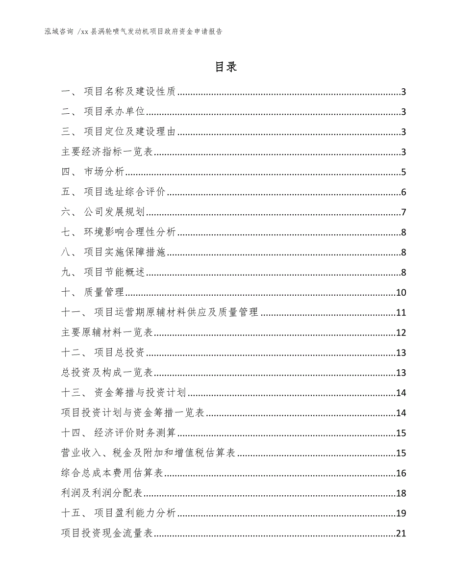 xx县涡轮喷气发动机项目政府资金申请报告（参考模板）_第1页