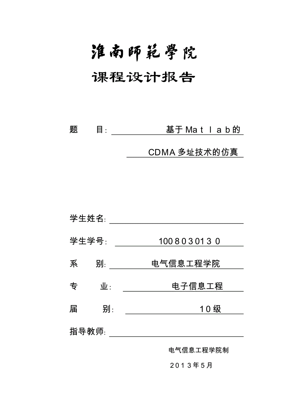 基于matlab的码分多址系统仿真_第1页