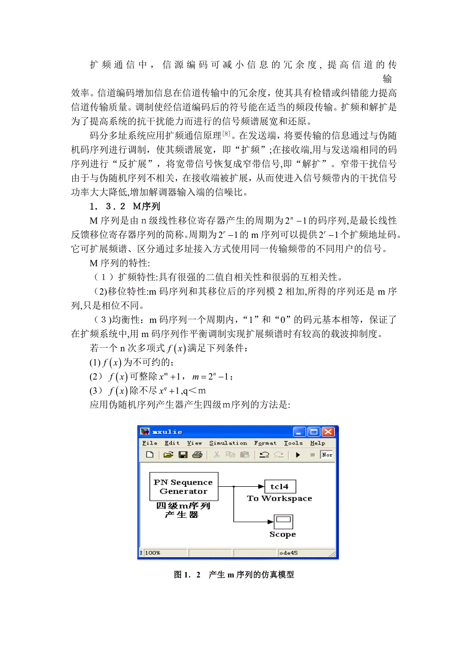 基于matlab的码分多址系统仿真_第3页