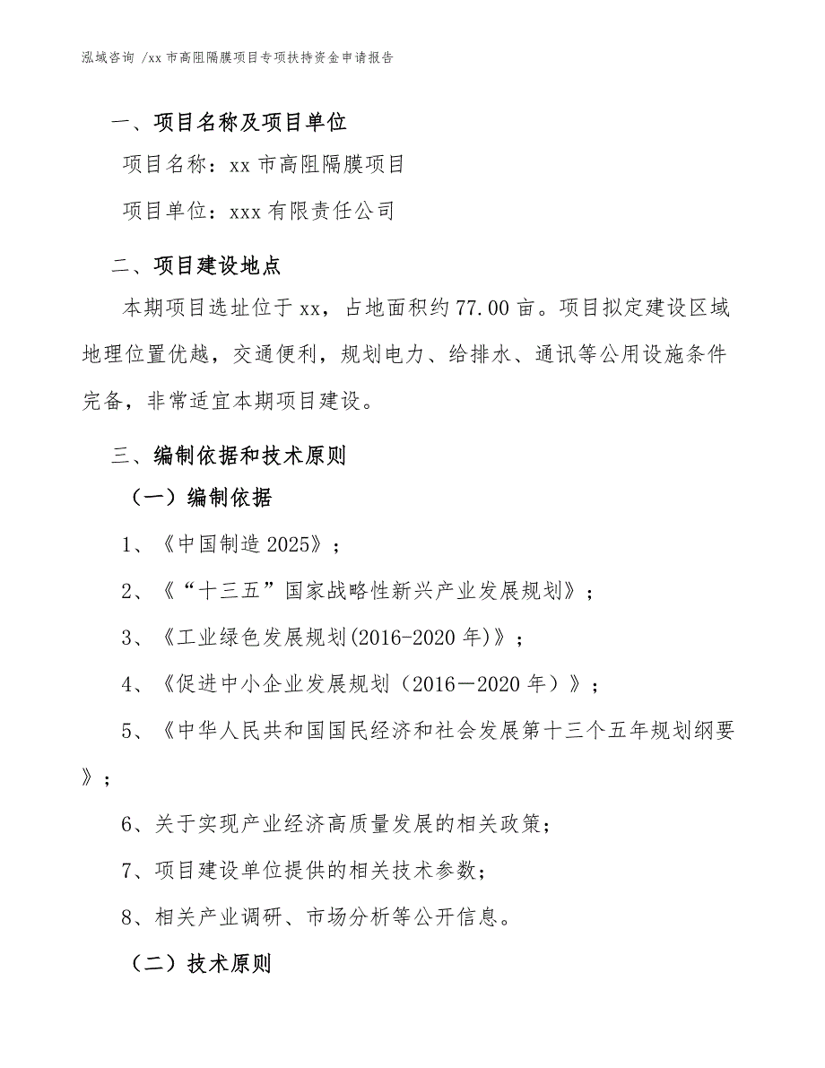 xx市高阻隔膜项目专项扶持资金申请报告（模板参考）_第3页