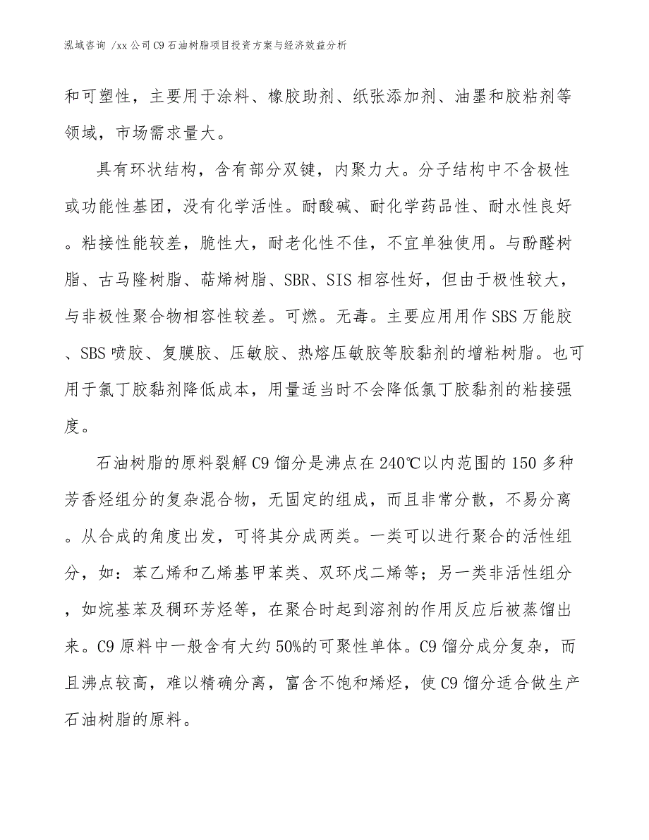 xx公司C9石油树脂项目投资方案与经济效益分析（模板参考）_第4页