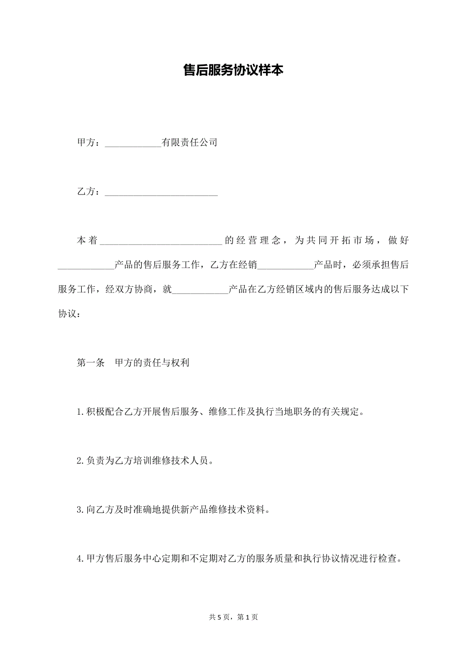 售后服务协议样本【标准版】_第1页