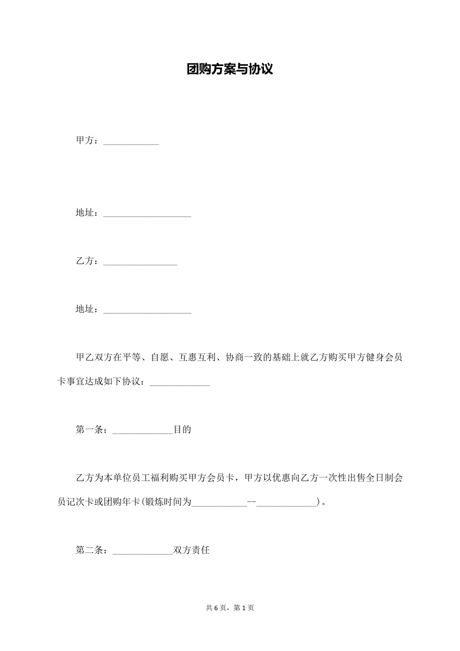 团购方案与协议【标准版】_第1页