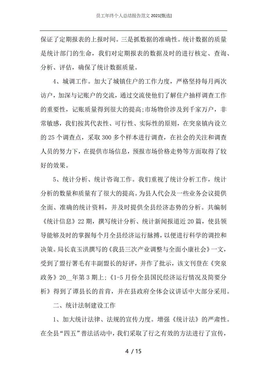 （精选）员工年终个人总结报告范文2021_第4页