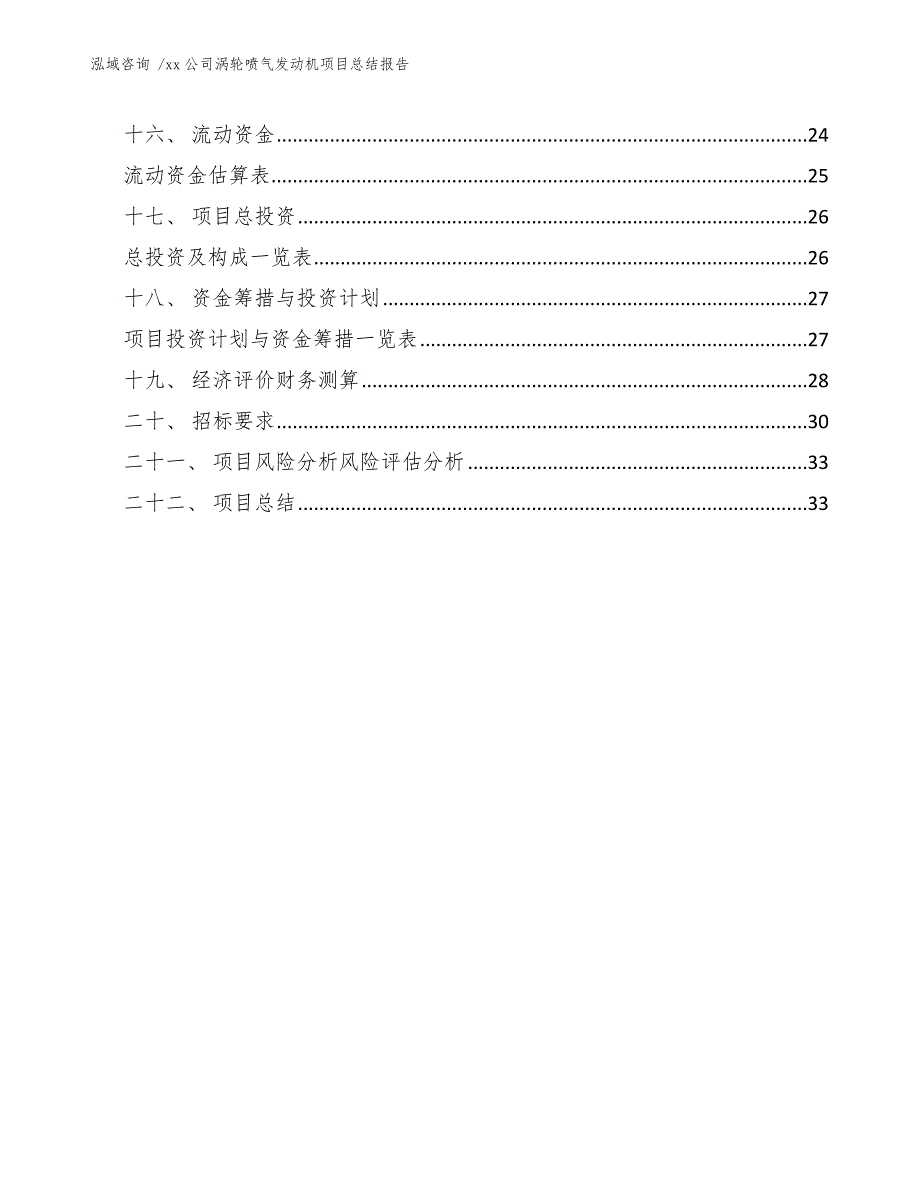 xx公司涡轮喷气发动机项目总结报告（模板范本）_第3页