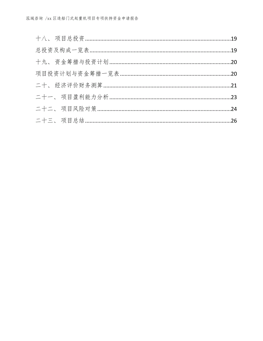 xx区造船门式起重机项目专项扶持资金申请报告（参考模板）_第2页