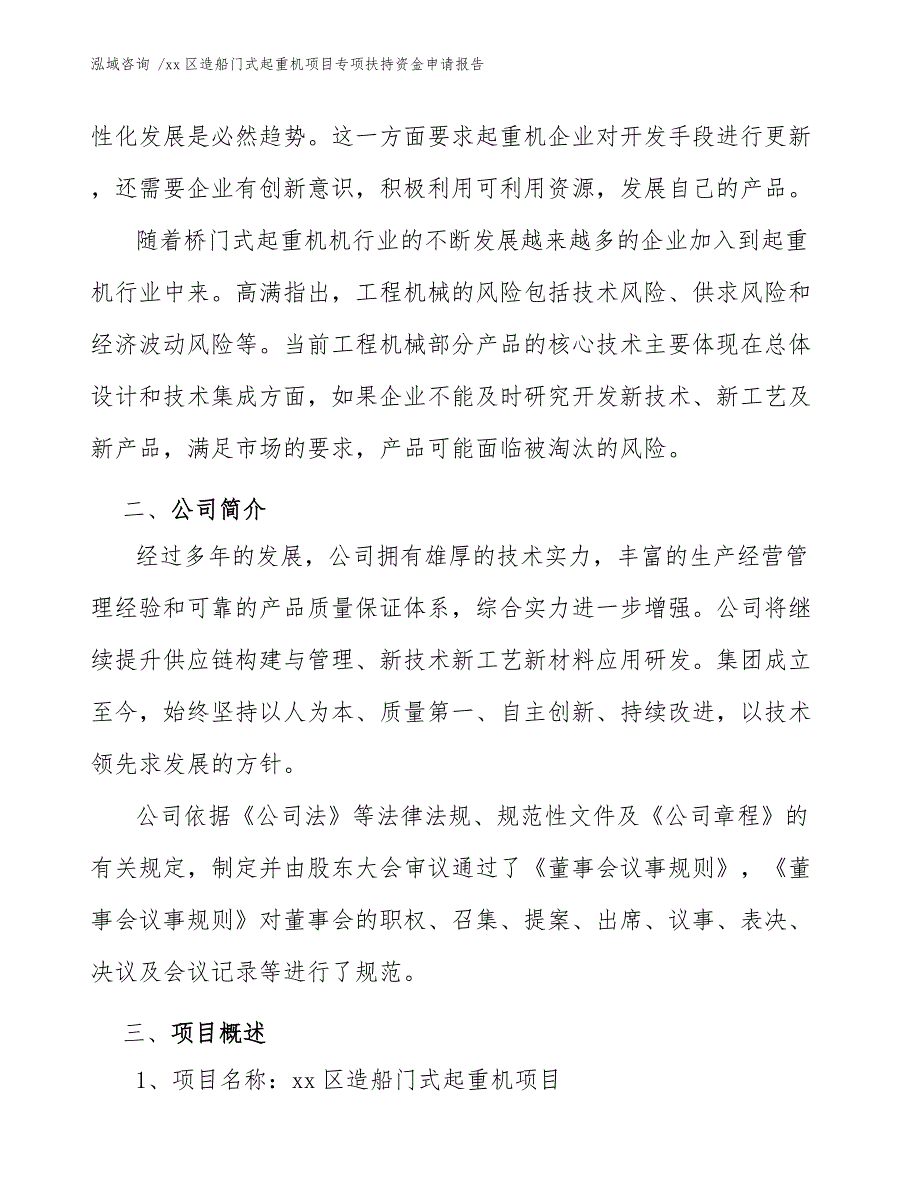 xx区造船门式起重机项目专项扶持资金申请报告（参考模板）_第4页