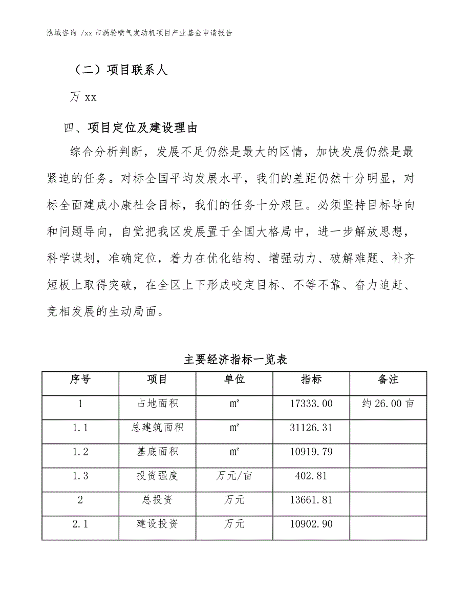 xx市涡轮喷气发动机项目产业基金申请报告（模板范本）_第4页