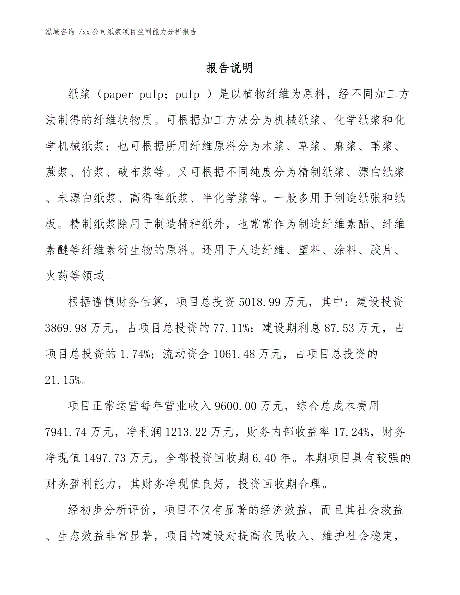 xx公司纸浆项目盈利能力分析报告（范文模板）_第1页