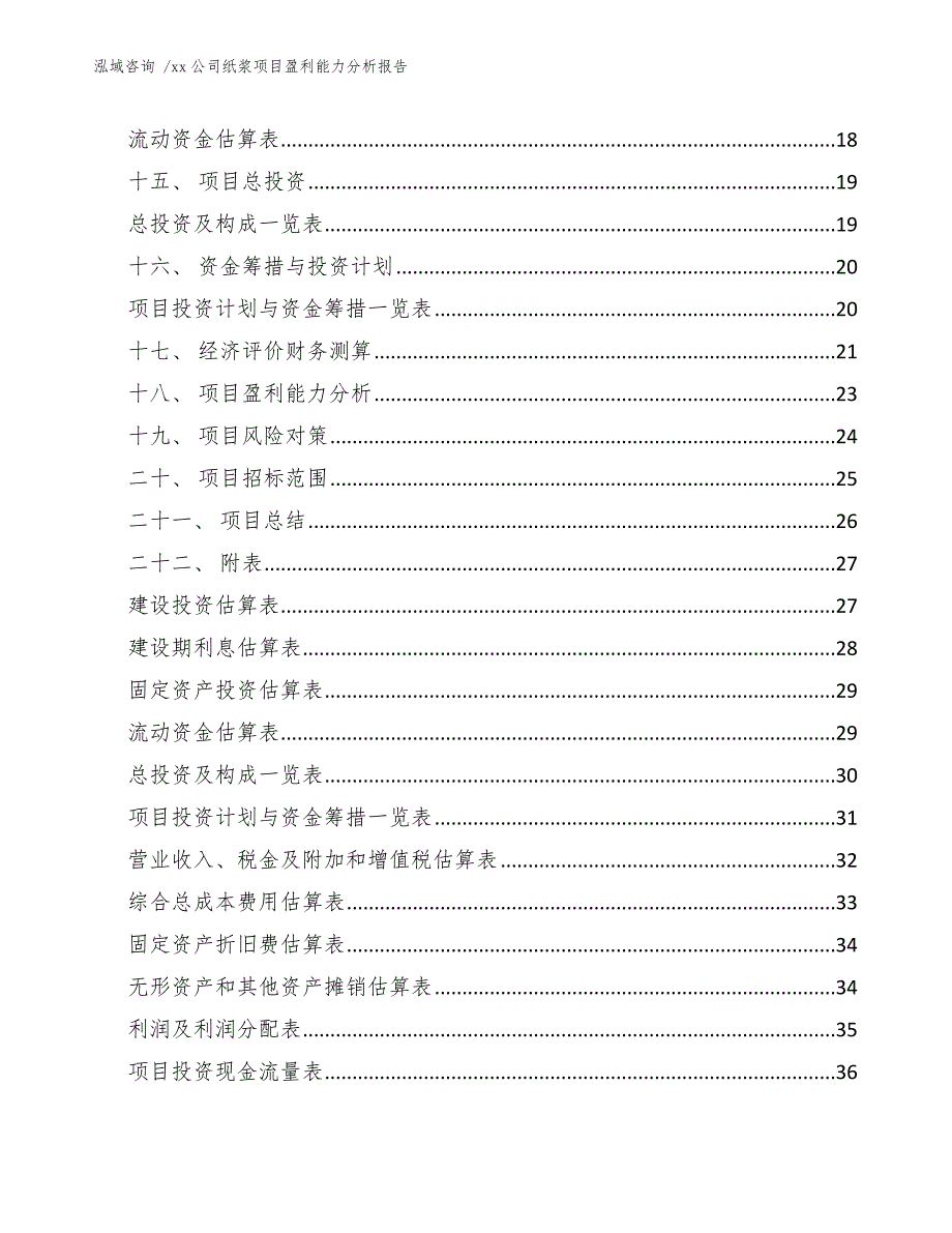 xx公司纸浆项目盈利能力分析报告（范文模板）_第3页