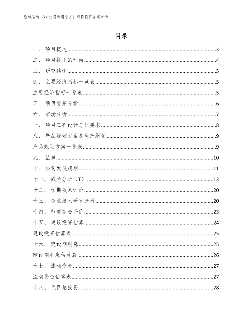 xx公司食用小苏打项目投资备案申请（范文参考）_第1页