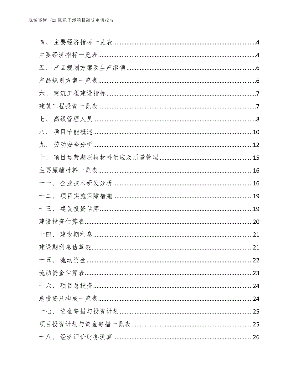 xx区尿不湿项目融资申请报告（模板）_第2页