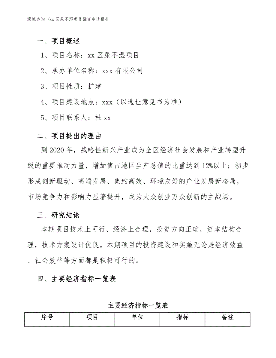 xx区尿不湿项目融资申请报告（模板）_第4页