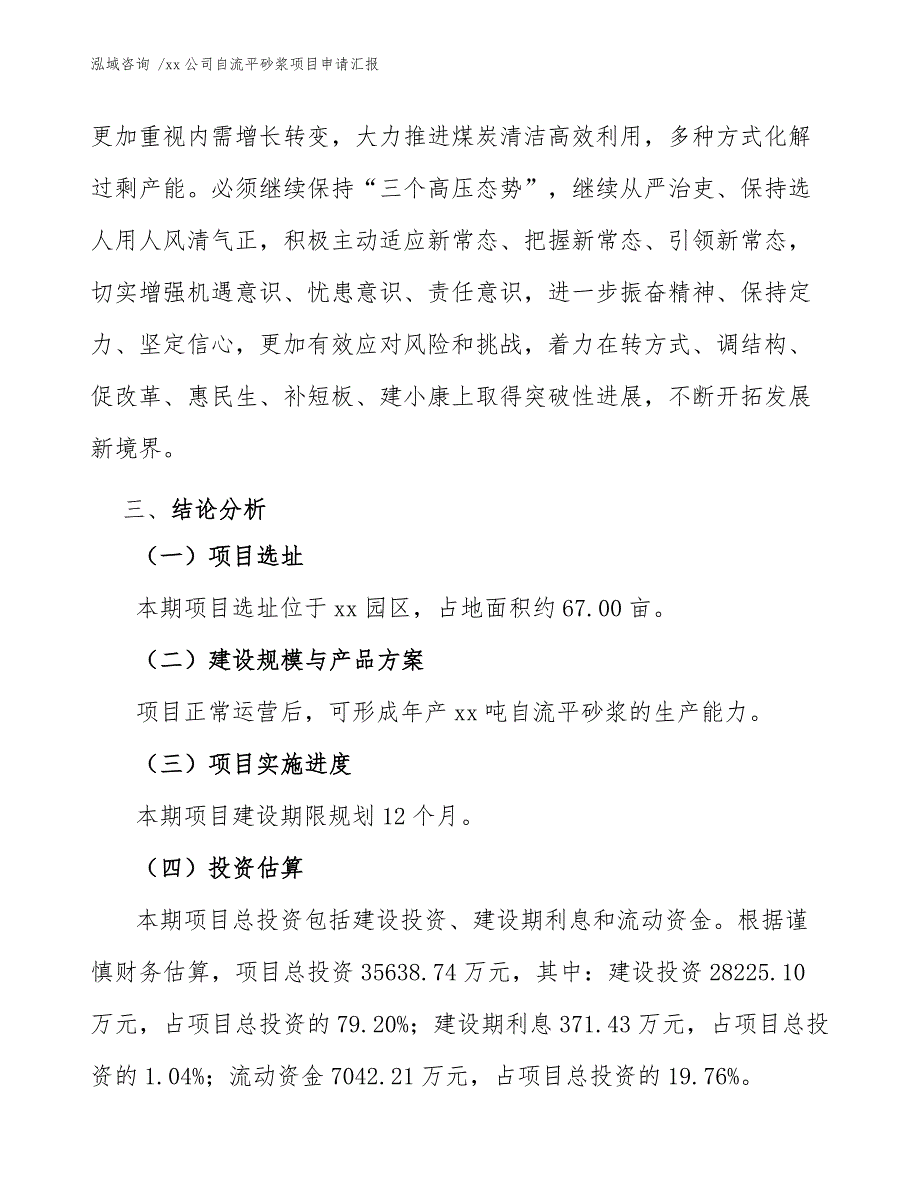 xx公司自流平砂浆项目申请汇报（模板范文）_第4页