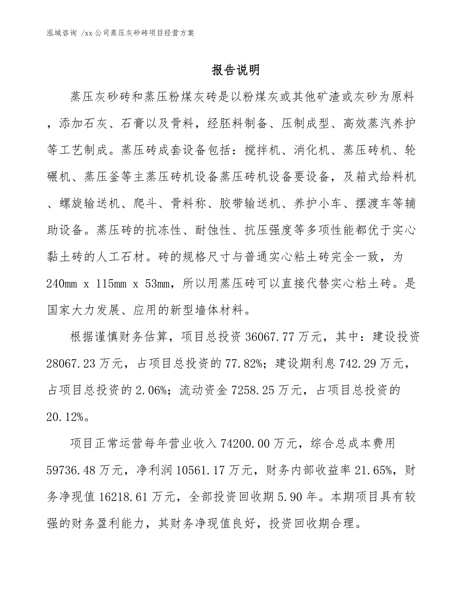 xx公司蒸压灰砂砖项目经营方案（范文）_第1页