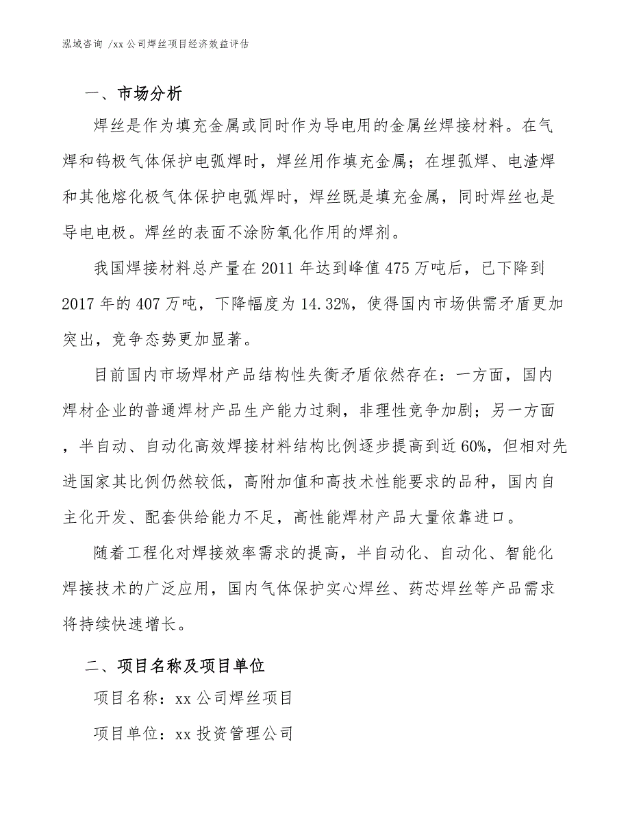 xx公司焊丝项目经济效益评估（模板参考）_第4页