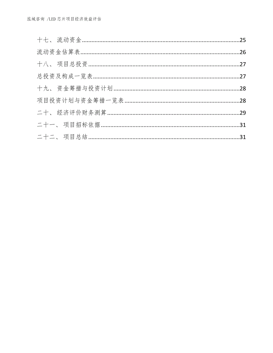 LED芯片项目经济效益评估（范文）_第3页