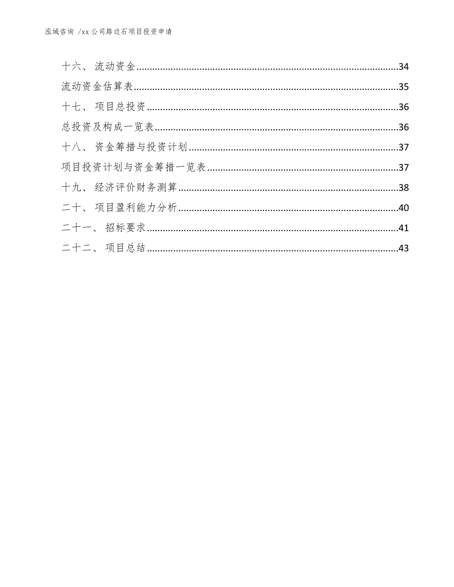 xx公司路边石项目投资申请（范文模板）_第2页