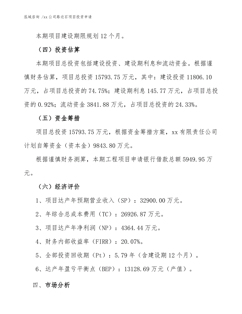 xx公司路边石项目投资申请（范文模板）_第4页