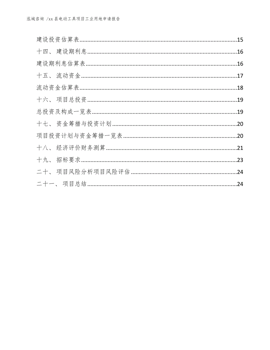 xx县电动工具项目工业用地申请报告（模板）_第3页