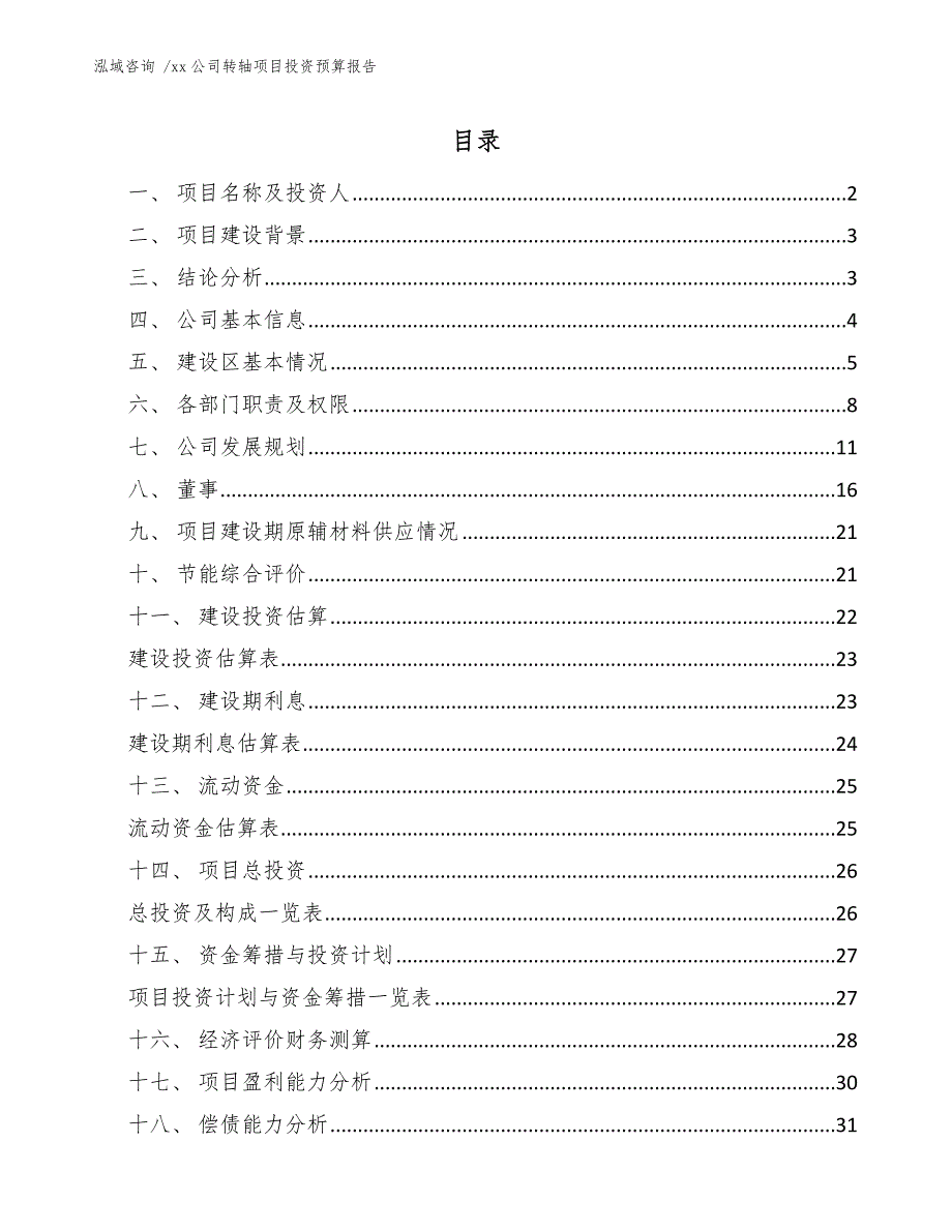 xx公司转轴项目投资预算报告（范文）_第1页