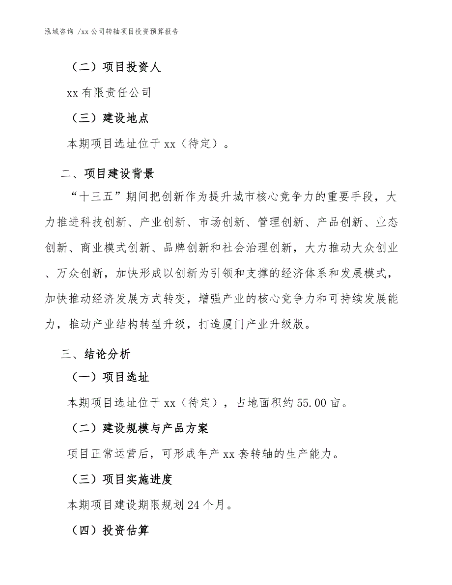 xx公司转轴项目投资预算报告（范文）_第3页