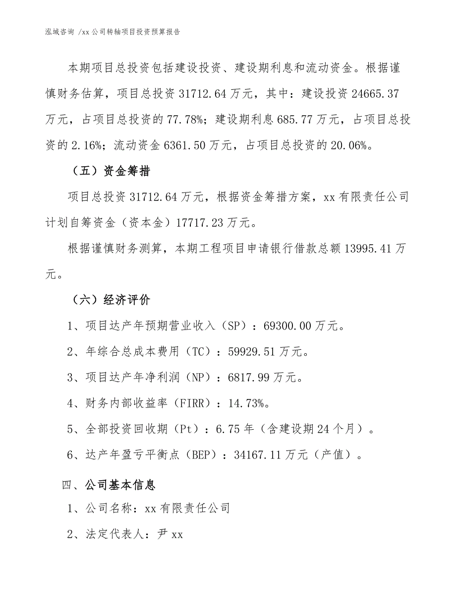 xx公司转轴项目投资预算报告（范文）_第4页