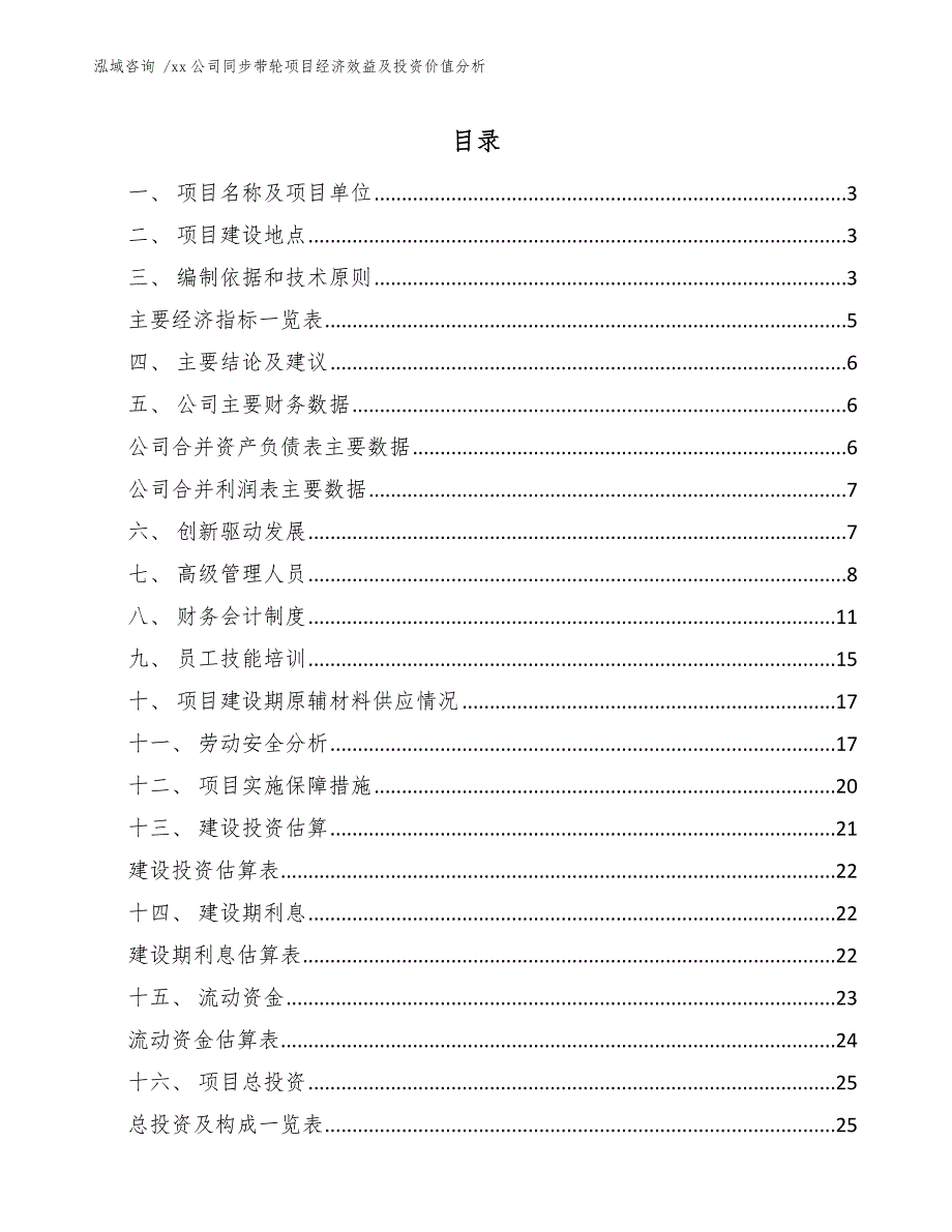 xx公司同步带轮项目经济效益及投资价值分析（范文）_第1页