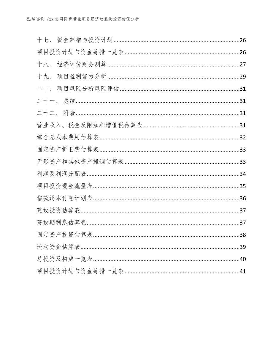 xx公司同步带轮项目经济效益及投资价值分析（范文）_第2页