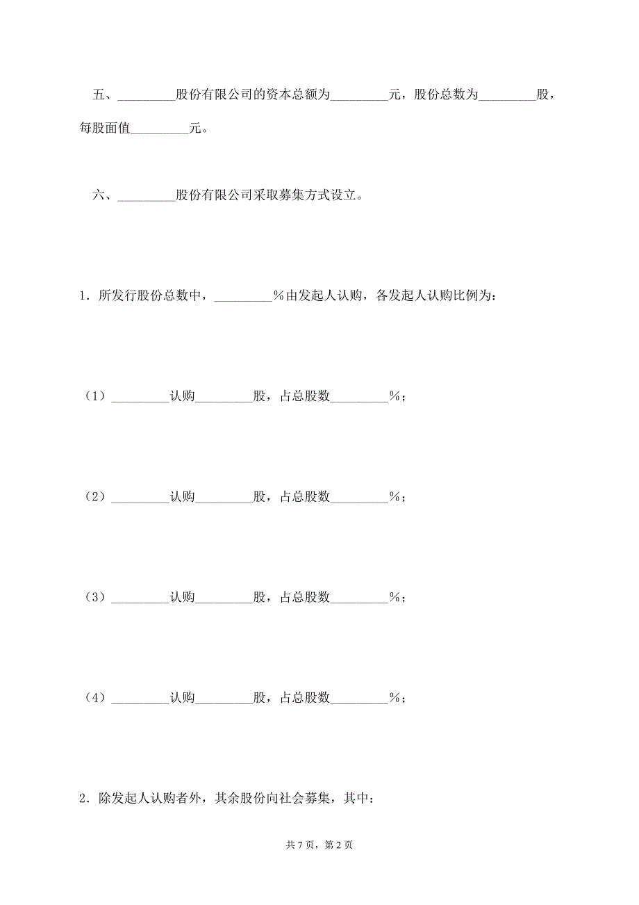 发起人协议书（供募集设立股份有限公司用）【标准版】_第2页